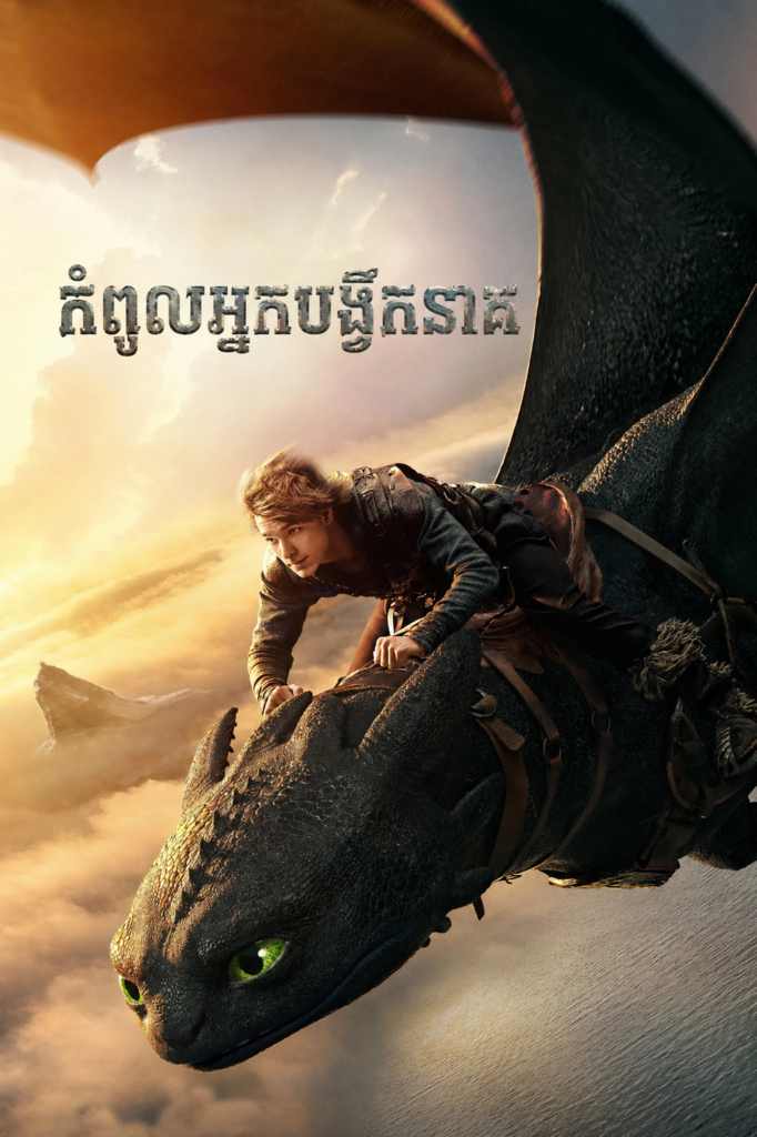 កំពូលអ្នកបង្វឹកនាគ – How to Train Your Dragon