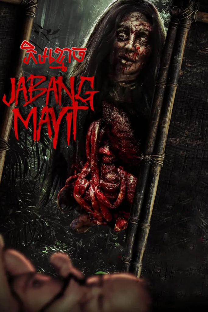 ភូមិខ្មោច – Jabang Mayit