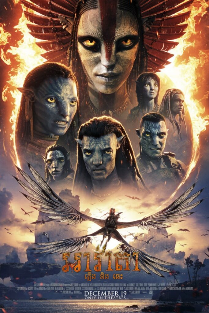 Avatar: ភ្លើងនិងផេះ