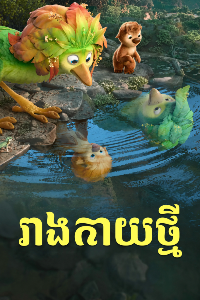 រាងកាយថ្មី​ – Swapped