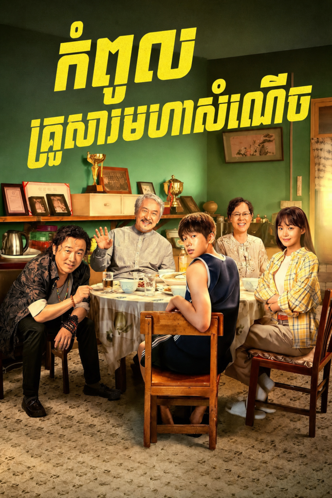 កំពូលគ្រួសារមហាសំណើច – Unexpected Family