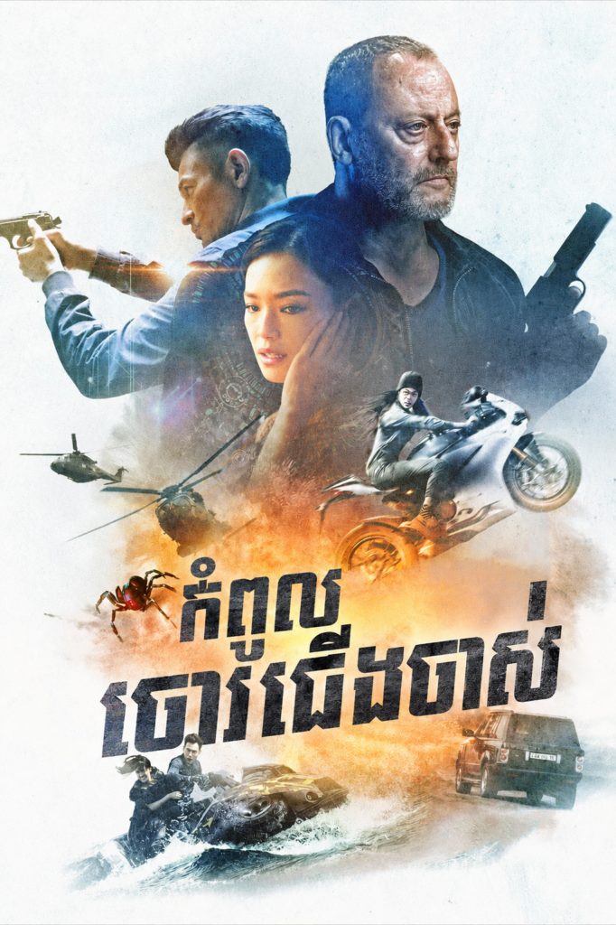កំពូលចោរជើងចាស់ – The Adventurers