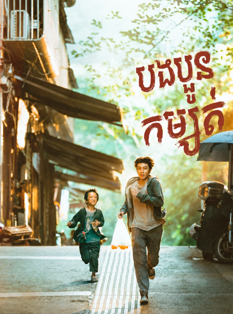 បងប្អូនកម្សត់ – Stand by Me