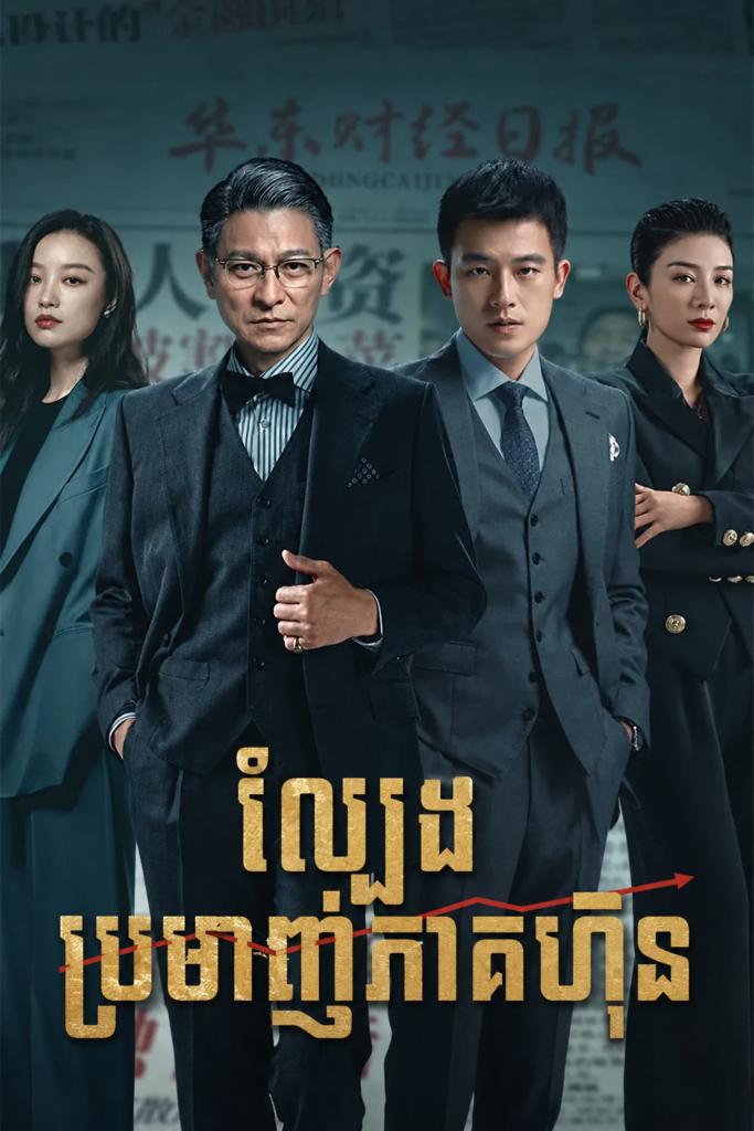 ល្បែងប្រមាញ់ភាគហ៊ុន – A Gilded Game