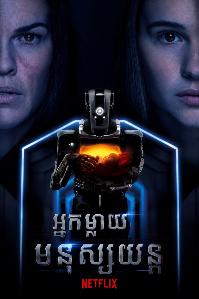 អ្នកម្តាយមនុស្សយន្ត – I Am Mother