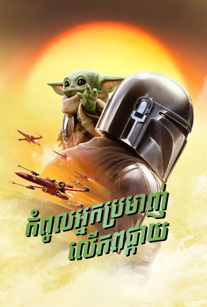 កំពូលអ្នកប្រមាញ់ភពផ្កាយ​ – The Mandalorian and Grogu