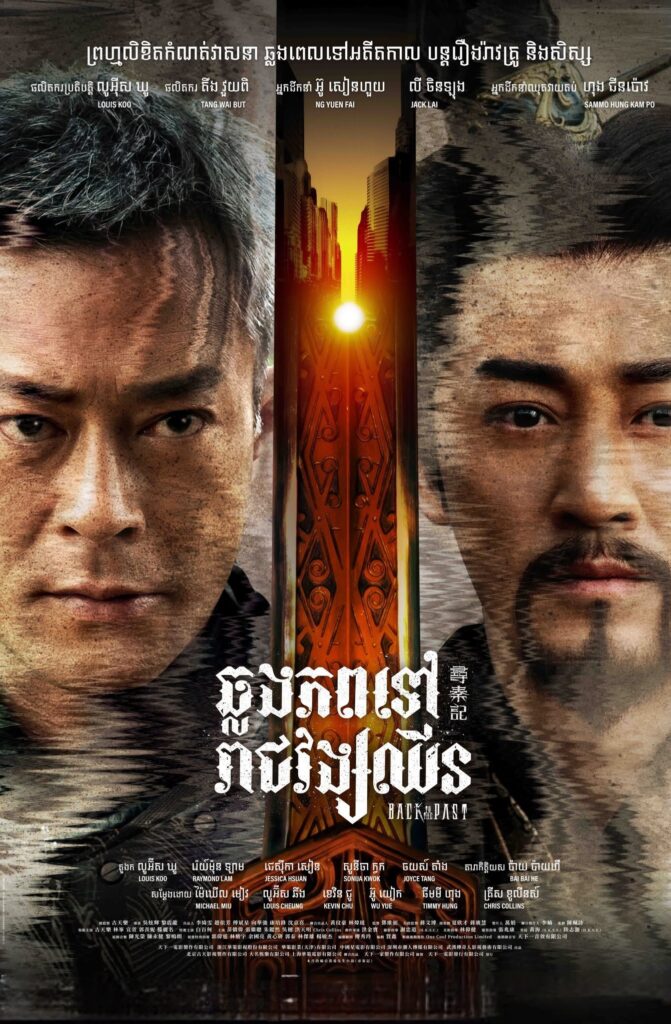 ឆ្លងភពទៅរាជវង្សឈីន – Back to the Past