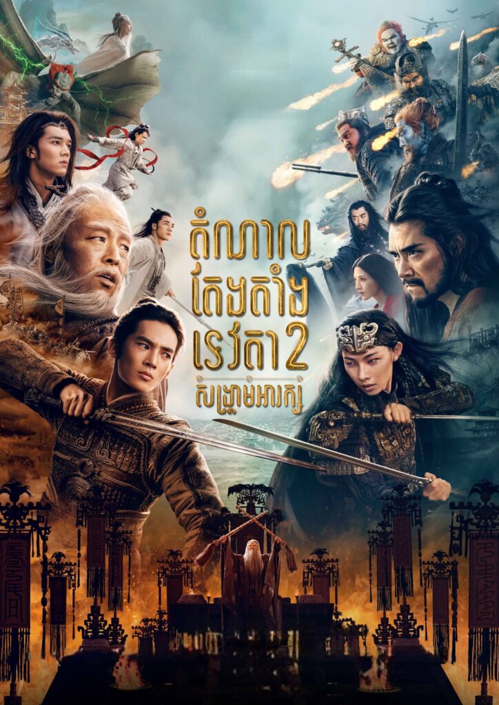 តំណាលតែងតាំងទេវតា 2: សង្រ្គាមអារក្ស​ – Creation of the Gods II: Demon Force