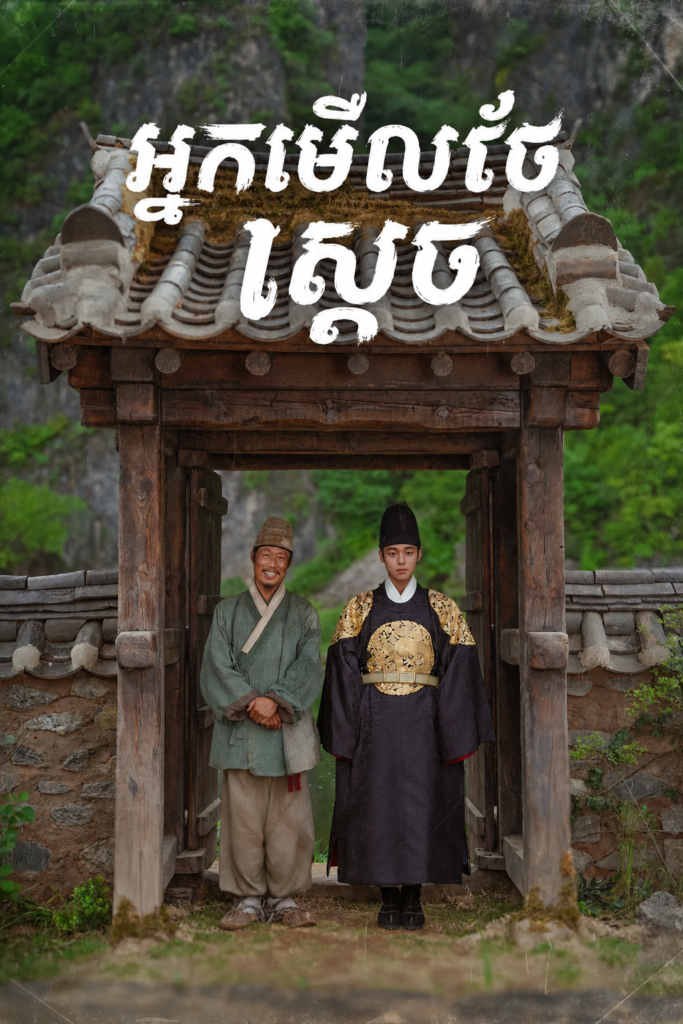 អ្នកមើលថែស្តេច​ – The King’s Warden