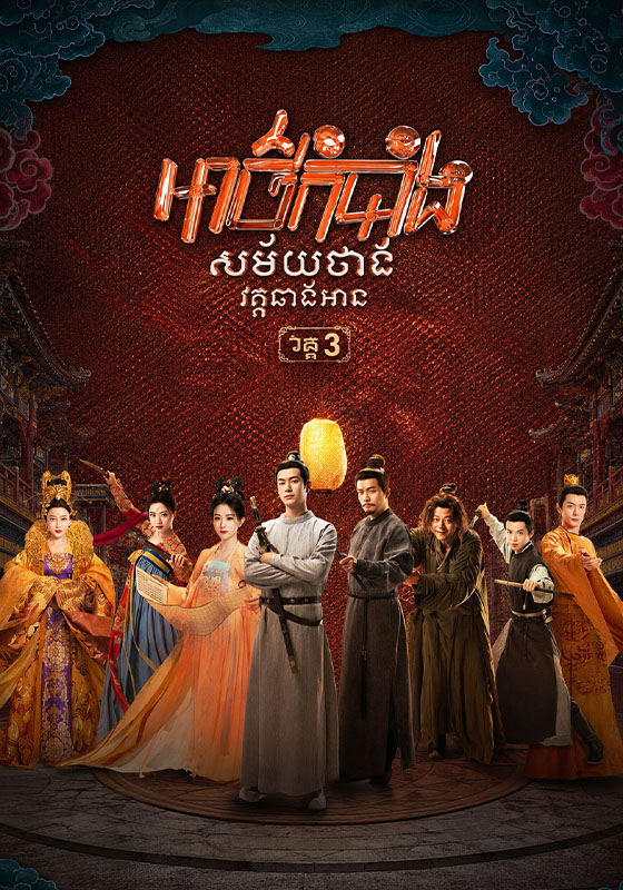 អាថ៌កំបាំងសម័យថាង វគ្គ៣ – Strange Tales of Tang Dynasty
