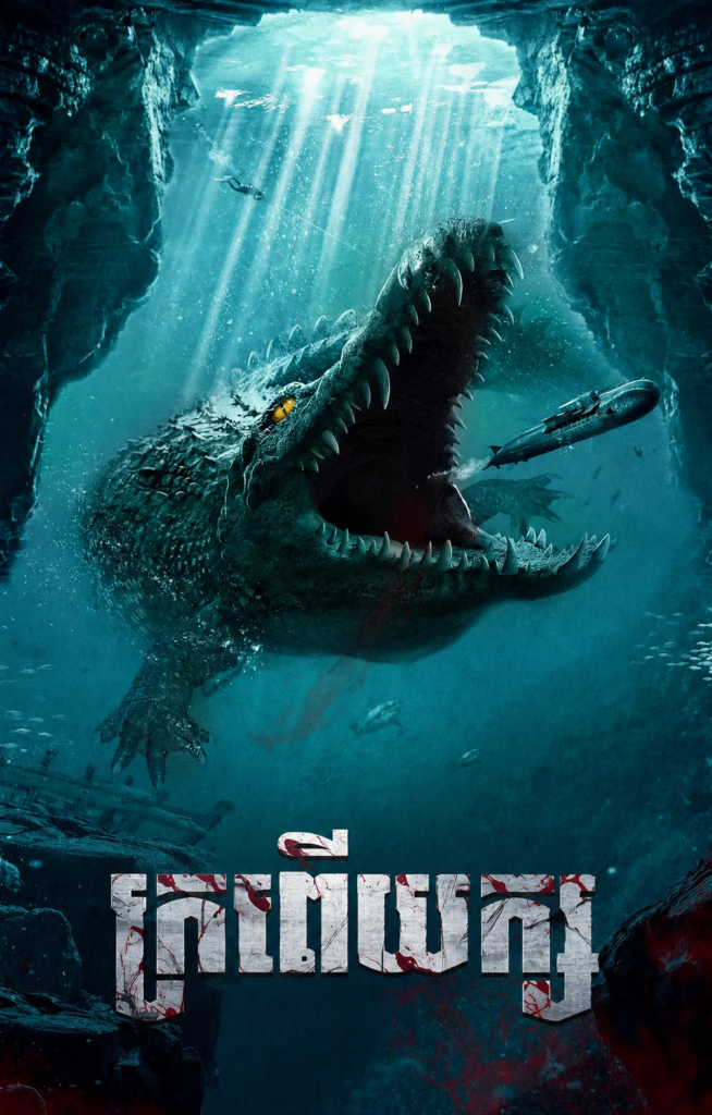 ក្រពើយក្ស​ Mega Crocodile