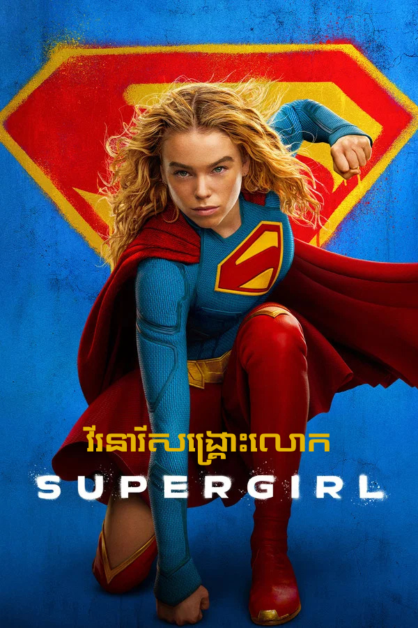 វីរនារីសង្គ្រោះលោក – Supergirl