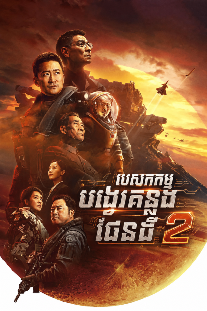 បេសកកម្មបង្វែរគន្លងផែនដី វគ្គ២​​ The Wandering Earth II