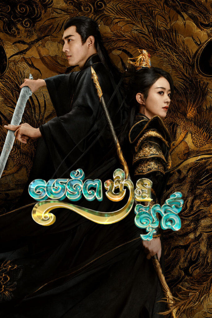 មេទ័ពឋានសួគ៍​ – The Legend of ShenLi