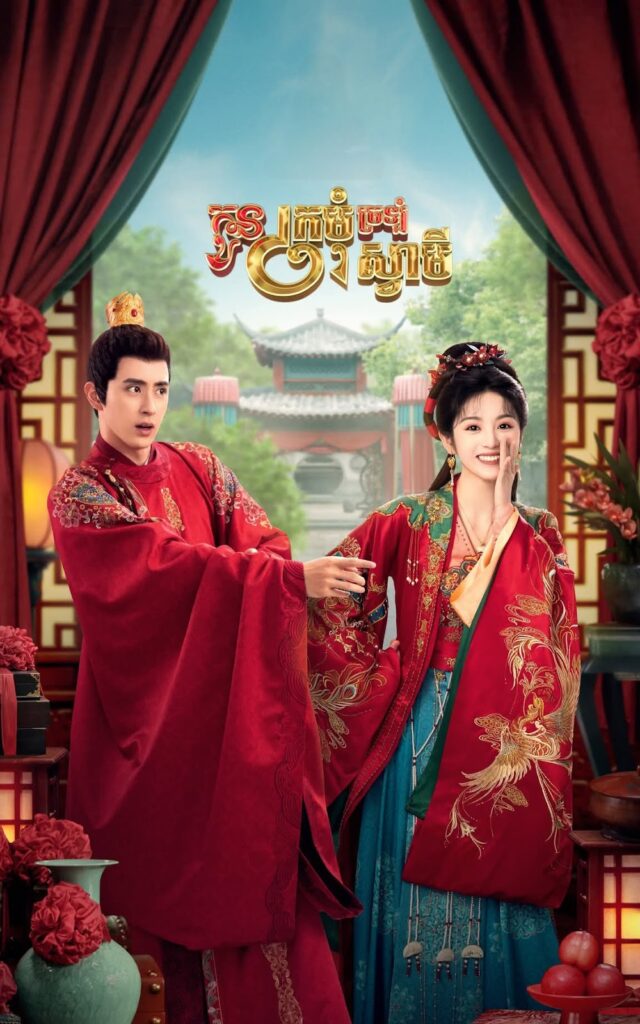 កូនក្រមុំច្រឡំស្វាមី – Wrong Carriage Right Groom