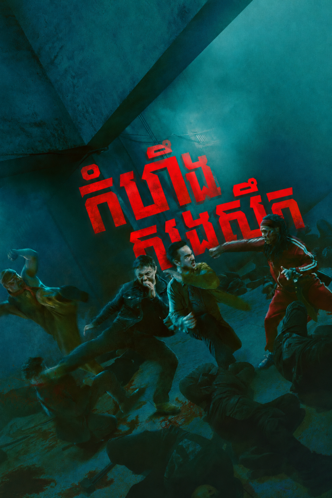 កំហឹងសងសឹក The Furious