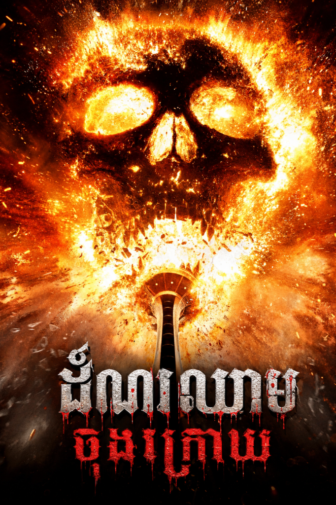 តំណរឈាមចុងក្រោយ – Final Destination Bloodlines