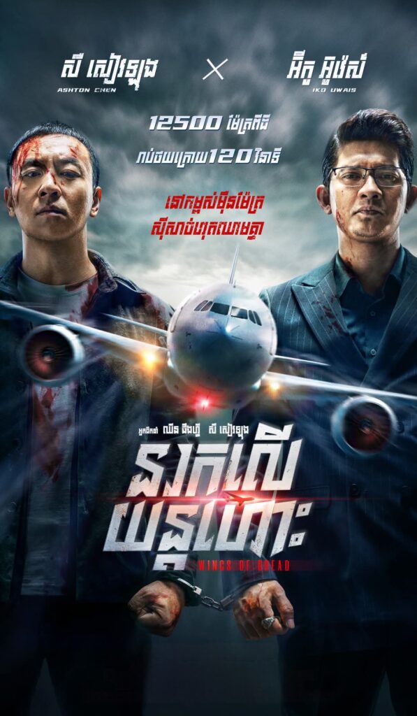 នរកលើយន្តហោះ Wings of Dread