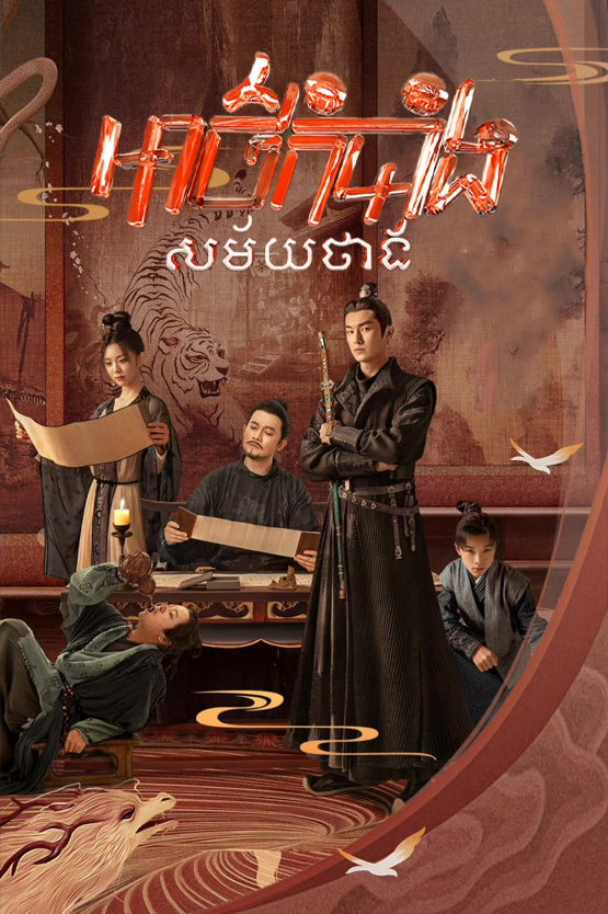 អាថ៌កំបាំងសម័យថាង – Strange Tales of Tang Dynasty