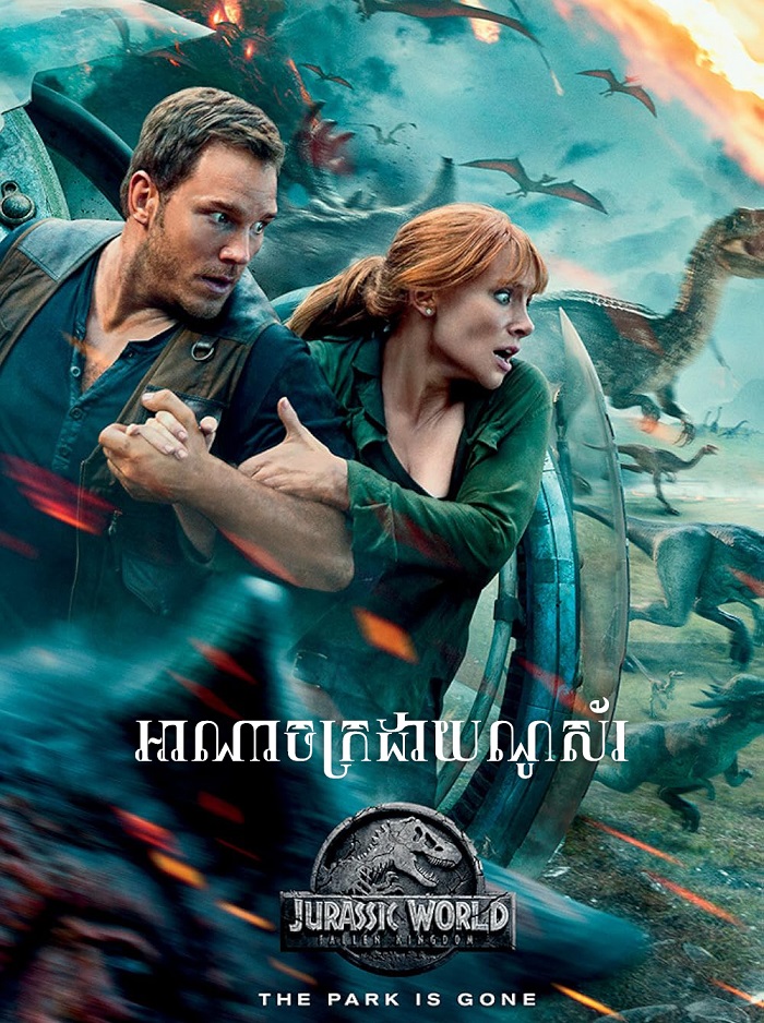 អាណាចក្រដាយណូស័រ Jurassic World: Fallen Kingdom